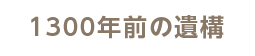 1300年前の遺構