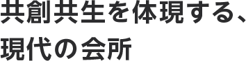 共創共生を体現する、現代の会所