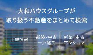 大和ハウスグループが取り扱う不動産をまとめて検索