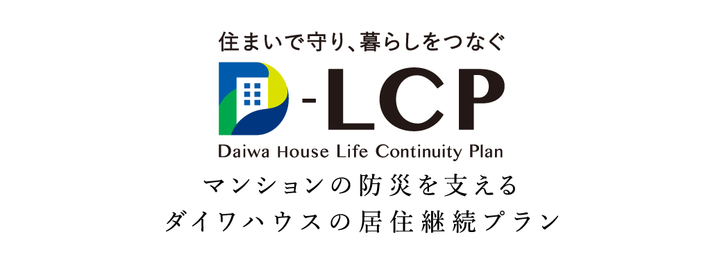 住まいで守り、暮らしをつなぐ マンションの防災を支えるダイワハウスの居住継続プラン