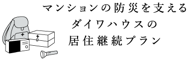 マンションの防災を支えるダイワハウスの居住継続プラン