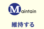 Maintain 維持する