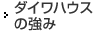 ダイワハウスの強み