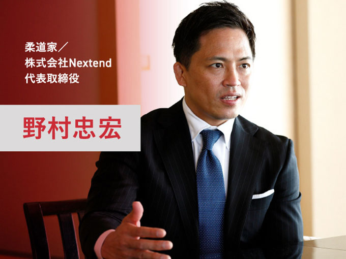 柔道家／株式会社Nextend 代表取締役 野村忠宏