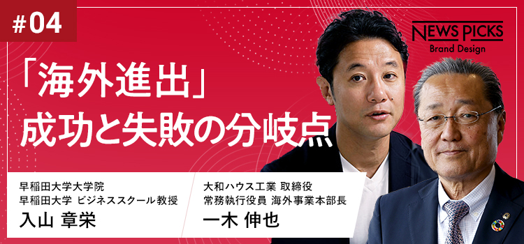 「海外進出」成功と失敗の分岐点