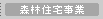 森林住宅事業