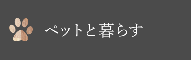 ペットと暮らす