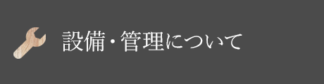 設備・管理について