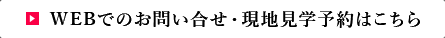 WEBでのお問い合せ・現地見学予約はこちら