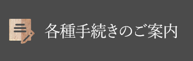 各種手続きのご案内