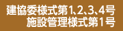 建協委様式第1,2,3,4号/施設管理様式第1号