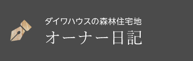 オーナー日記