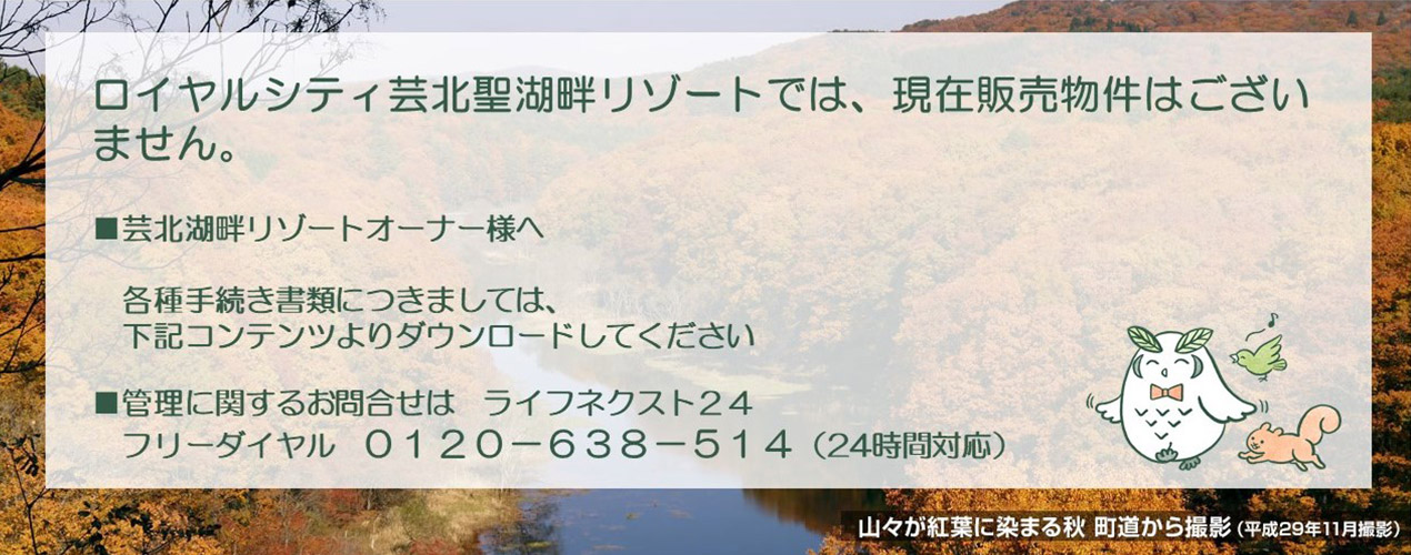 ロイヤルシティ芸北聖湖畔リゾートでは、現在販売物件はございません。