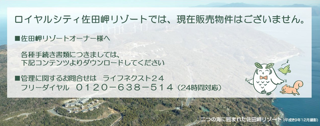 ロイヤルシティ佐田岬リゾートでは、現在販売物件はございません。