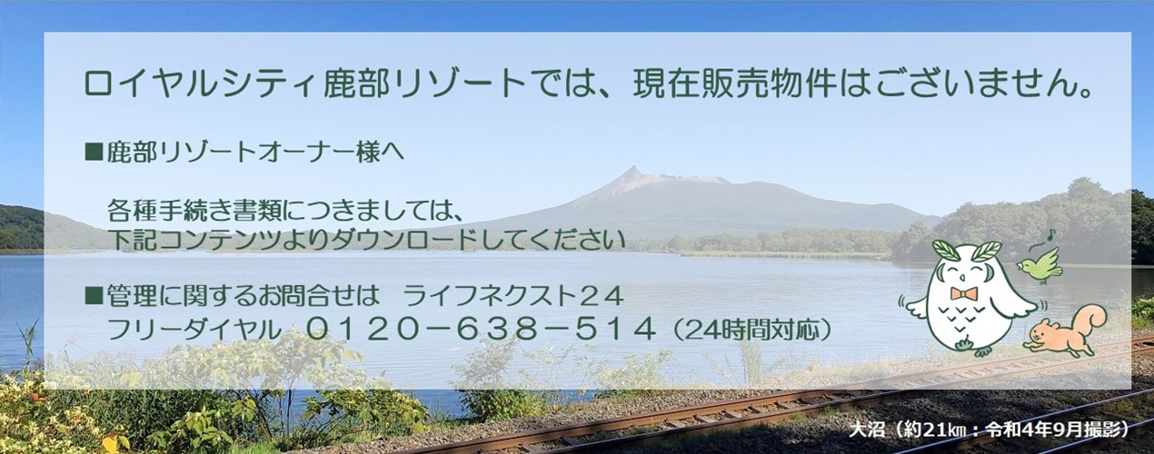 ロイヤルシティ鹿部リゾートでは、現在販売物件はございません。