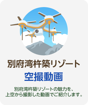 別府湾杵築リゾート「空撮動画」別府湾杵築リゾートの魅力を、上空から撮影した動画でご紹介します。