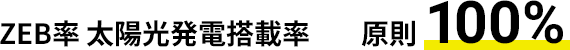 ZEB率 太陽光発電搭載率 原則100%