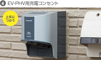 ④EV・PHV用充電コンセント