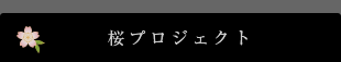 桜プロジェクト