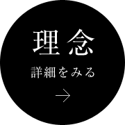 理念 詳細を見る