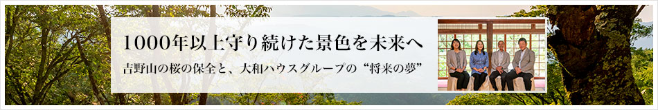 1000年以上守り続けた景色を未来へ