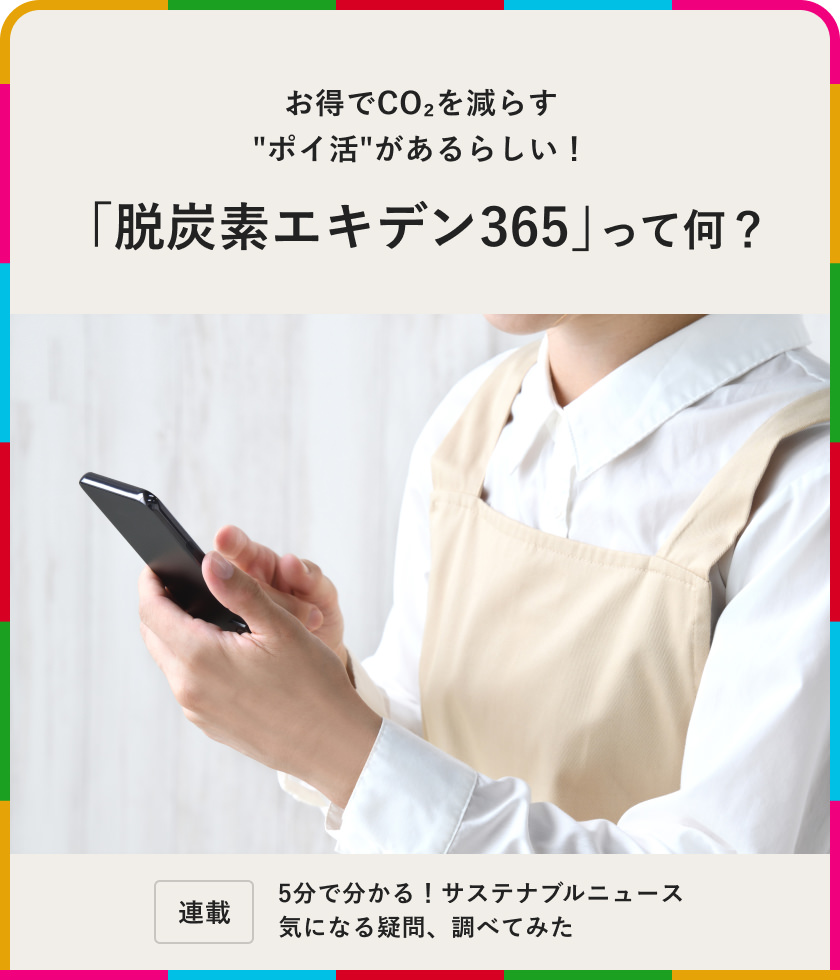 お得で環境にやさしい"ポイ活"があるらしい！「脱炭素エキデン365」って何？