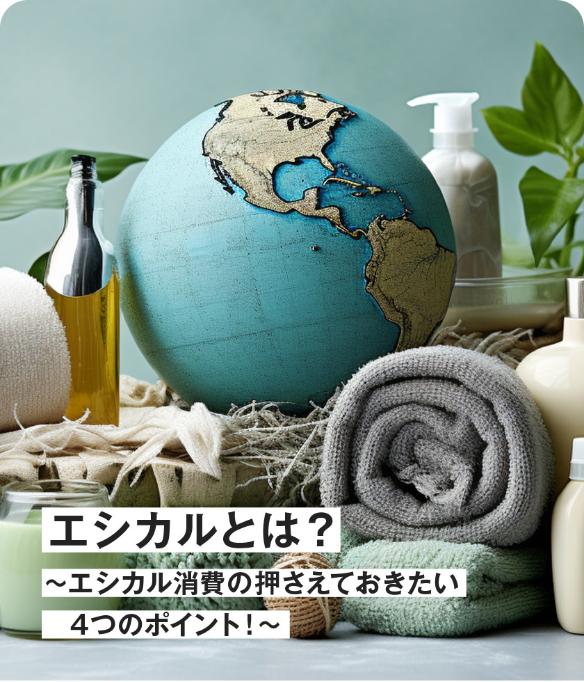 エシカルとは？〜エシカル消費の押さえておきたい4つのポイント！〜