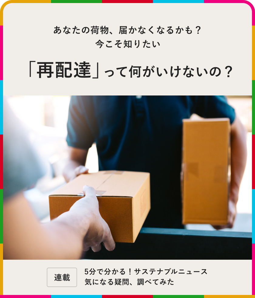 あなたの荷物、届かなくなるかも？ 今こそ知りたい「再配達」って何がいけないの？