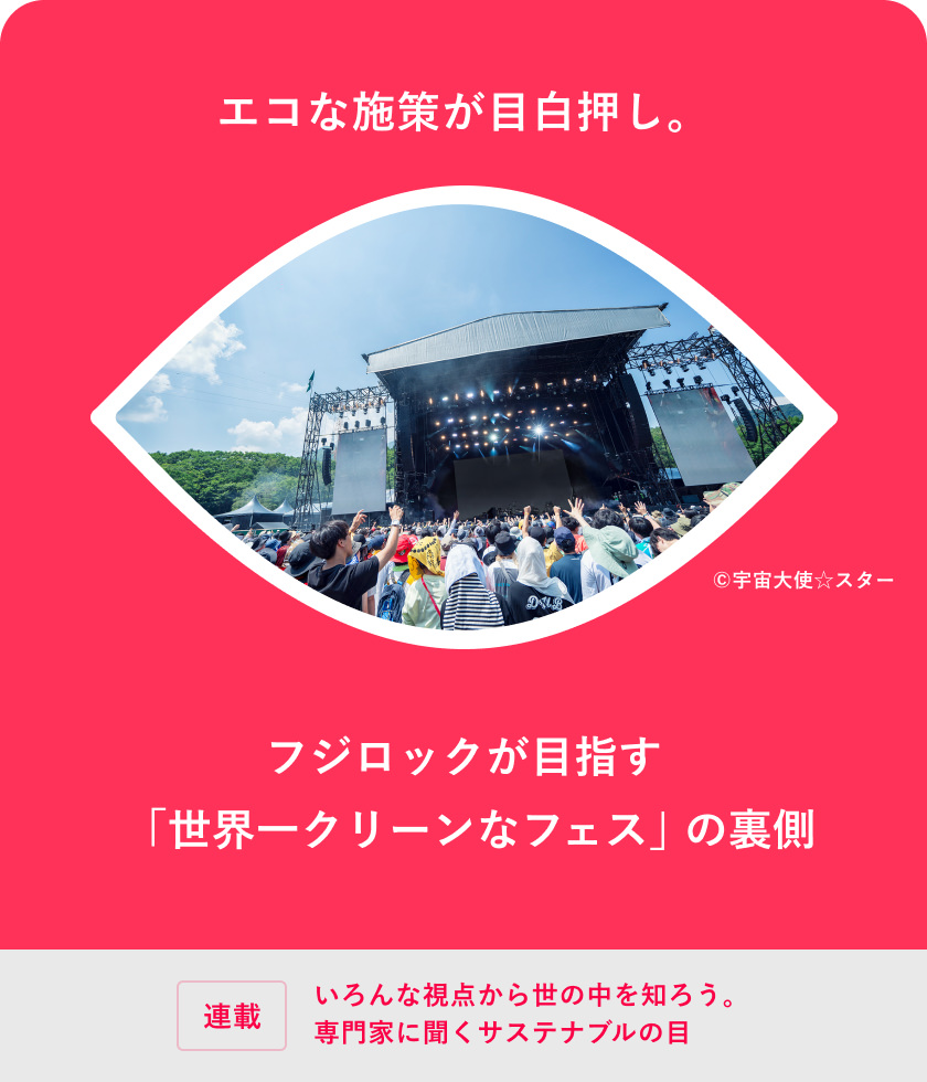 エコな施策が目白押し。フジロックが目指す「世界一クリーンなフェス」の裏側