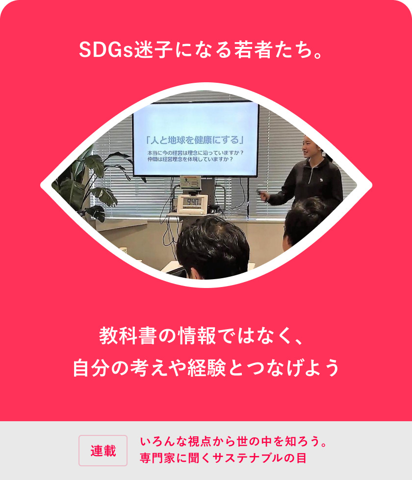 SDGs迷子になる若者たち。教科書の情報ではなく、自分の考えや経験とつなげよう