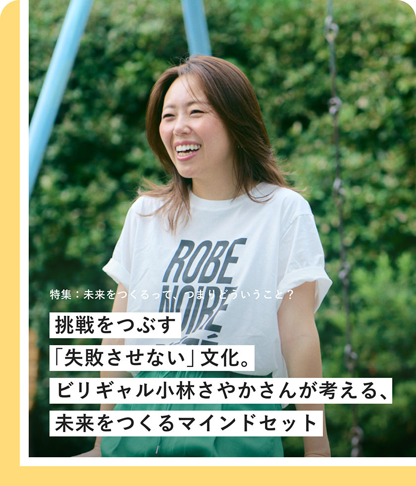 挑戦をつぶす「失敗させない」文化。ビリギャル小林さやかさんが考える、未来をつくるマインドセット