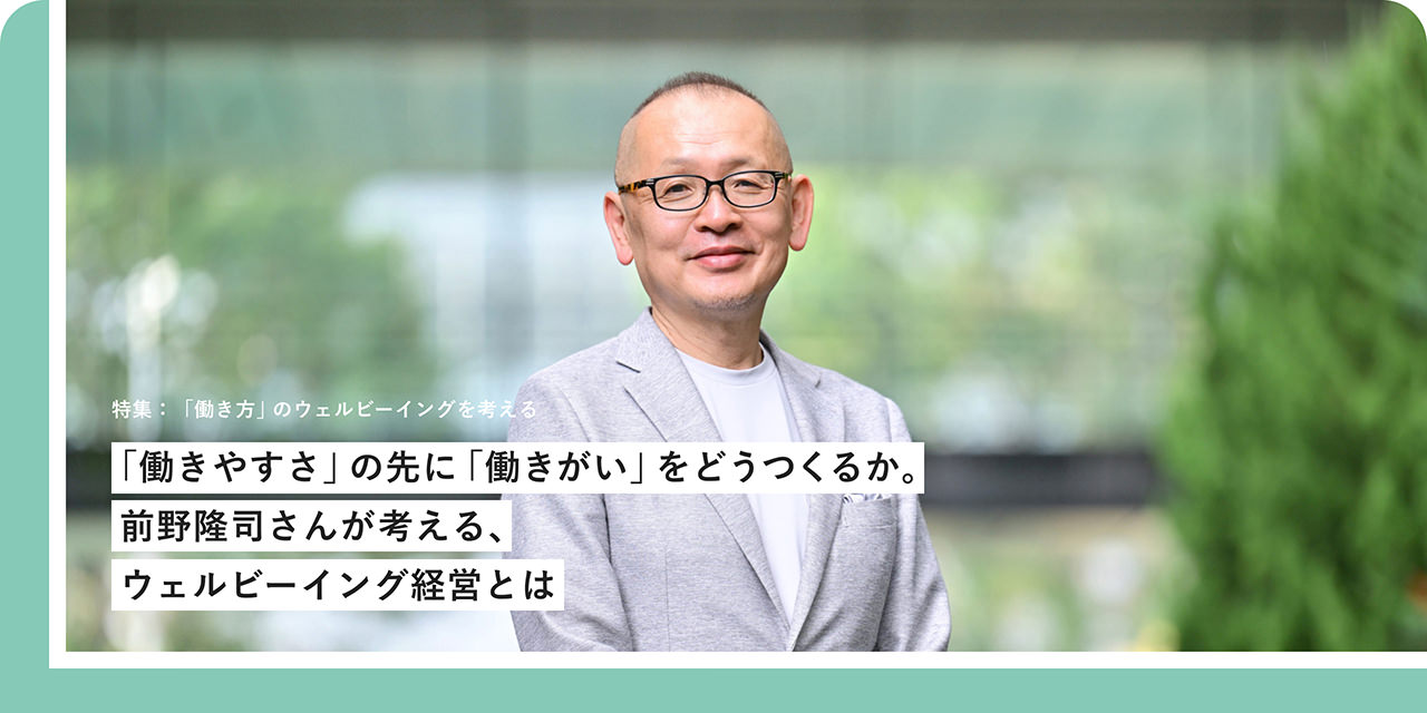 「働きやすさ」の先に「働きがい」をどうつくるか。前野隆司さんが考える、ウェルビーイング経営とは