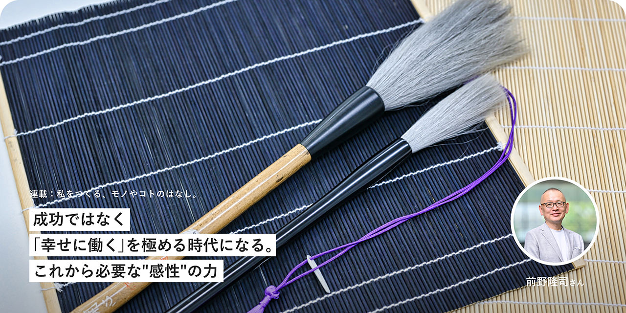 成功ではなく「幸せに働く」を極める時代になる。これから必要な"感性"の力