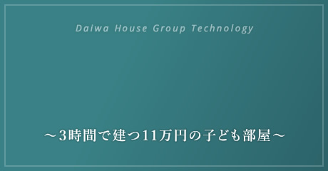 Daiwa House Group Technology プレハブ住宅の原点 ミゼットハウス 〜３時間で建つ11万円の子ども部屋〜