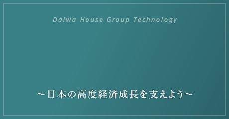 Daiwa House Group Technology 大和ハウス工業の創業商品 パイプハウス 〜日本の高度経済成長を支える〜