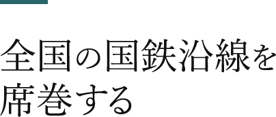 全国の国鉄沿線を席巻する