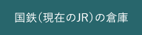 国鉄（現在のJR）の倉庫