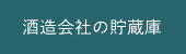 酒造会社の貯蔵庫