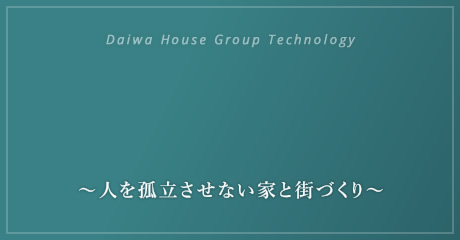 Daiwa House Group Technology 大和ハウス工業の災害復興支援 復興公営住宅 ～人を孤立させない家と街づくり～