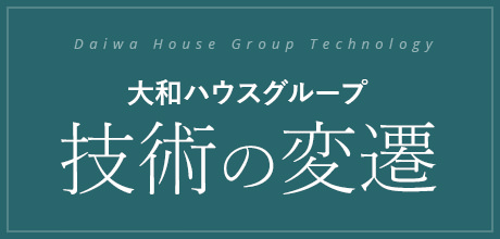 大和ハウスグループの技術 技術の変遷