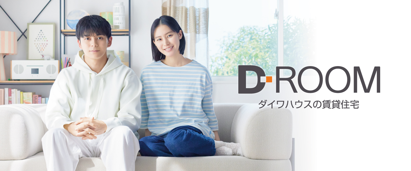 D-ROOM ダイワハウスの賃貸住宅