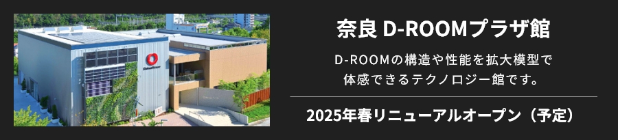 奈良 D-ROOMプラザ館