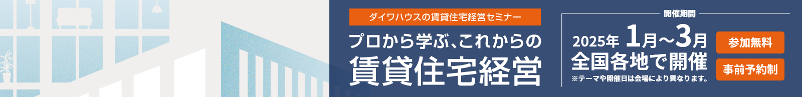 賃貸住宅経営セミナー　プロから学ぶ、これからの賃貸住宅経営｜賃貸住宅事業｜土地活用｜大和ハウス工業