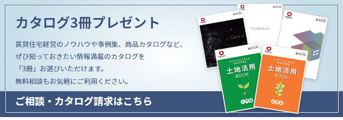 カタログ3冊プレゼント 賃貸住宅経営のノウハウや事例集、商品カタログなど、ぜひ知っておきたい情報満載のカタログを「3冊」お選びいただけます。無料相談もお気軽にご利用ください。ご相談・カタログ請求はこちら