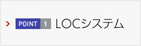 LOCシステム