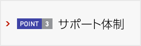 サポート体制