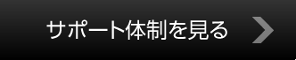 サポート体制を見る