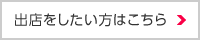 出店をしたい方はこちら