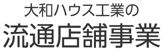 大和ハウス工業の流通店舗事業