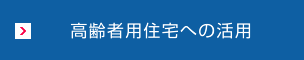 高齢者用住宅への活用